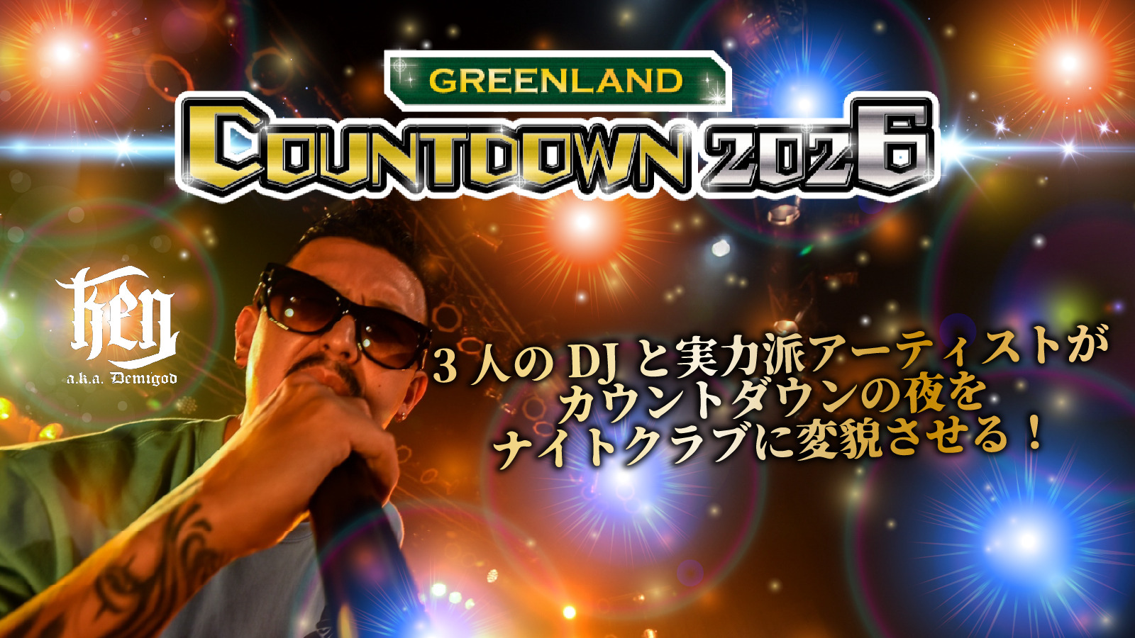 グリーンランドカウントダウン2026