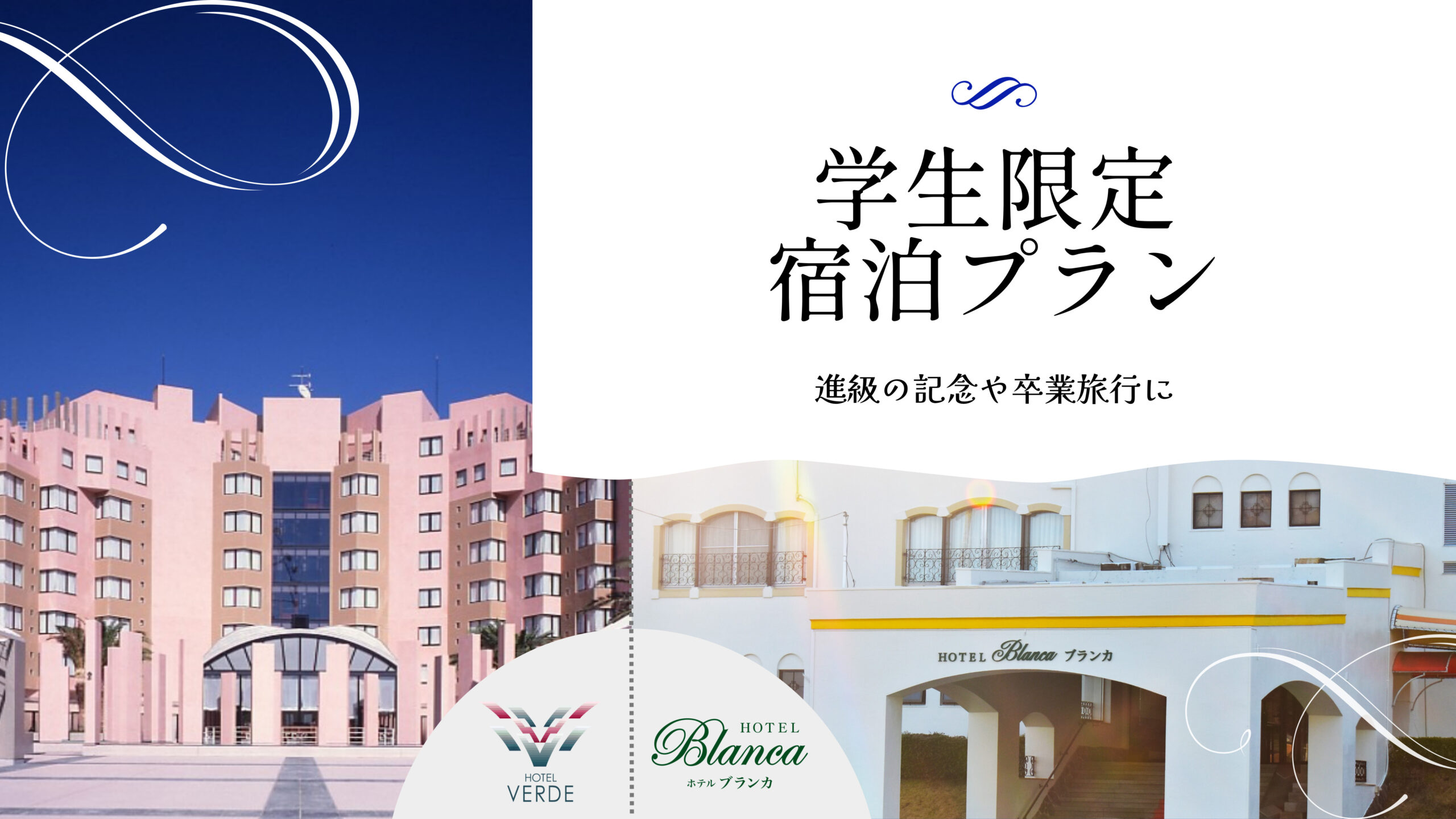 オフィシャルホテル学生旅行プラン